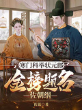寒門科舉狀元郎，金榜題名佐朝綱
