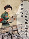 穿越七零烈士遺孤她有金手指