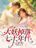 大妖掉落七十年代穿書