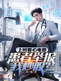 上班看心電圖，患者舉報我炒股？