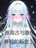 賽高古與魯格賽特的新生