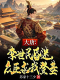 大唐：李世民昏迷，眾臣求我登基