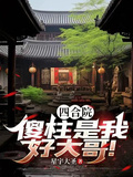 四合院：傻柱是我好大哥！