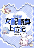 快穿之女配翻身上位記