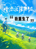 暗戀閨蜜男朋友，我重生了