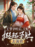 王爺孕吐后，王妃挺起孕肚去流放