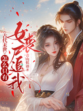 古代末世：怎麼只有女喪屍追我