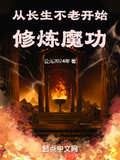 從長生不老開始修鍊魔功