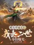 被女帝逼走後，我秦二世身份曝光