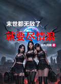 末世，都無敵了，就要盡情浪