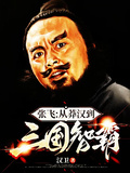 張飛：從莽漢到三國智霸