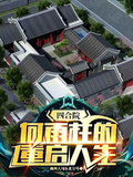 四合院：何雨柱的重啟人生