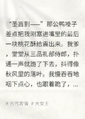 救命！我被賜婚給了活閻王