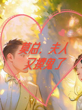 莫總，夫人又揍鬼了！