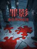 罪影血色拼圖追兇