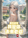 重生校花：我是你未來老婆