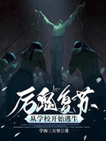 厲鬼復甦，從學校開始逃生
