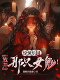 驚悚樂園：放開那隻女鬼！