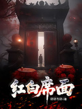 紅白席面