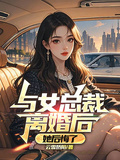 與女總裁離婚後，她後悔了