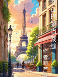 我在巴黎當裁縫