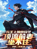 兵王上娘炮綜藝，頂流前妻坐不住