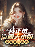我正坑京圈大小姐，女兒開口叫媽