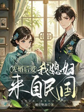 先婚後愛我媳婦來自民國