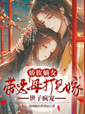 嬌軟嫡女帶惡母打包嫁，世子瘋寵