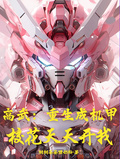 高武：重生成機甲，校花天天開我