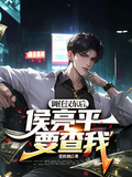 調任漢東后，侯亮平要查我？