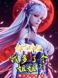 都市修仙：我多了個姐姐？