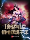頂級氣運，悄悄修鍊千年