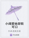 小闊愛她甜軟可口