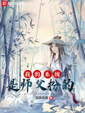 軟萌師父扮成我系統