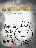 我能增加熟練度