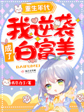 重生年代：我逆襲成了白富美