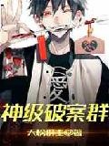 神級破案群