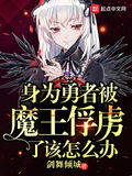 身為勇者被魔王俘虜了該怎麼辦