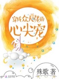 穿成眾大佬的心尖寵