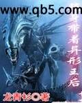 隨身帶著異形王后