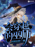 會穿越的巫師