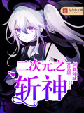 二次元之斬神