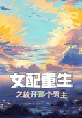 女配重生之放開那個男主
