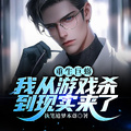 重生巨蟒：我從遊戲殺到現實來了