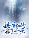 搞修仙的誰不瘋呢