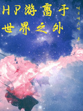 HP遊離於世界之外