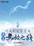 開局創建藏寶閣，走上無敵之路
