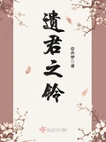 遺君之鈴