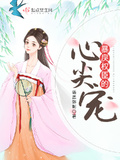 暴戾權臣的心尖寵